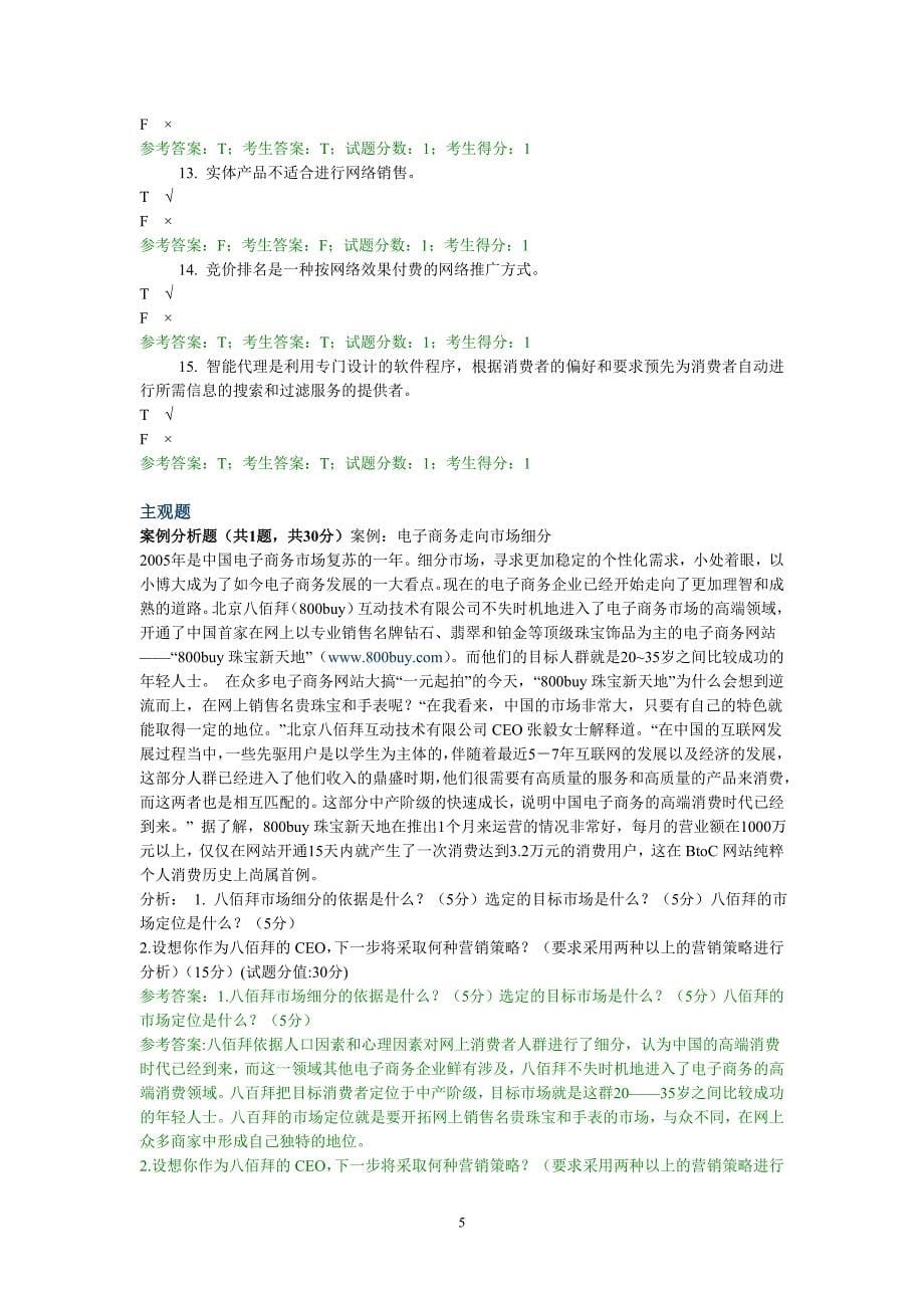 2646网络营销与策划 中央电大准确考试题+答案(全)_第5页