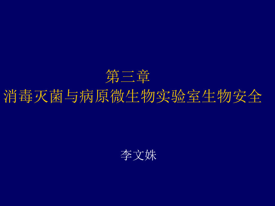 消毒灭菌与病原微生物实验室生物安全_第1页