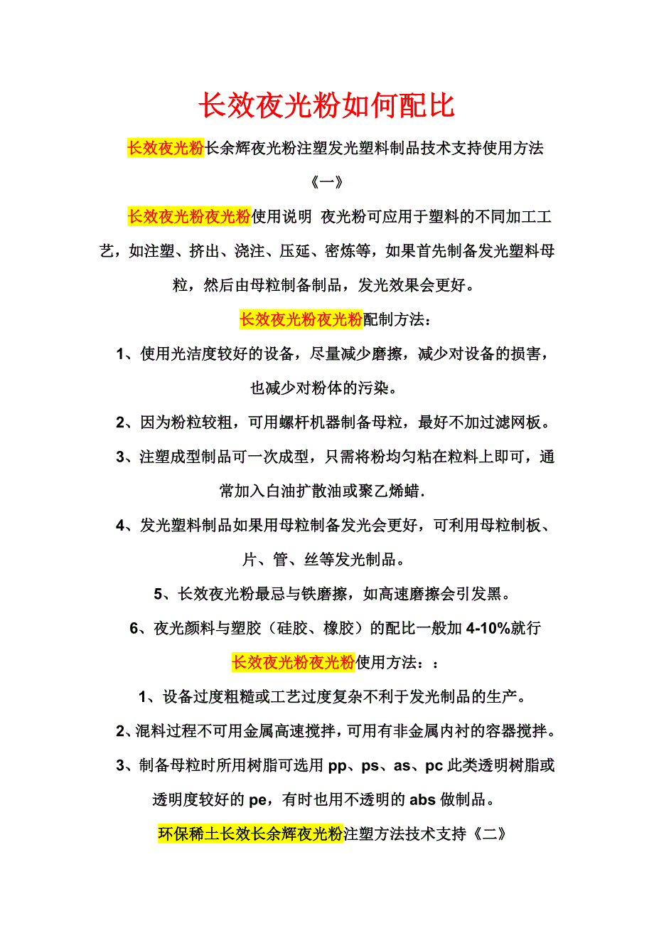 长效夜光粉如何配比_第1页