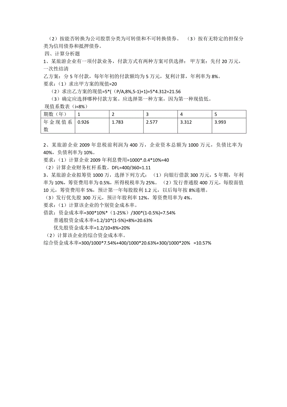 旅游企业财务管理b卷_第3页