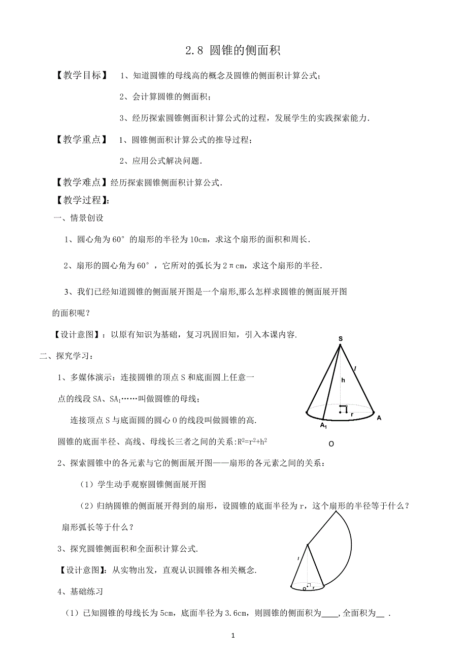 2016苏科版九年级上册第2章《2.8 圆锥的侧面积》教案及反思（）_第1页