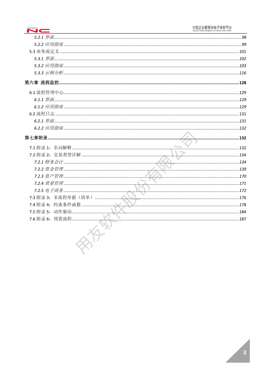 NC63培训手册-流程管理_第4页