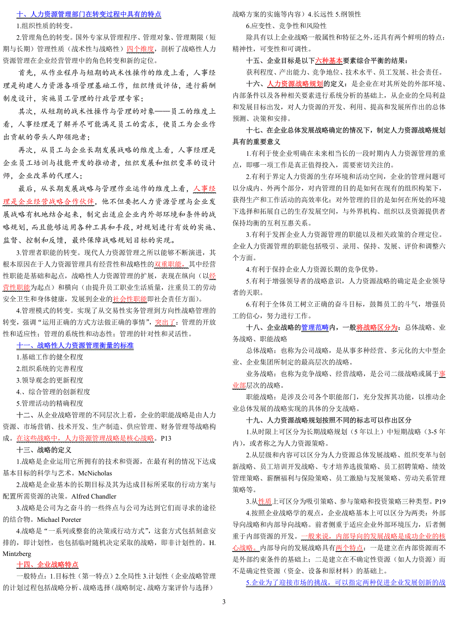 企业人力资源管理师(一级)考试教材重点总结001_第3页