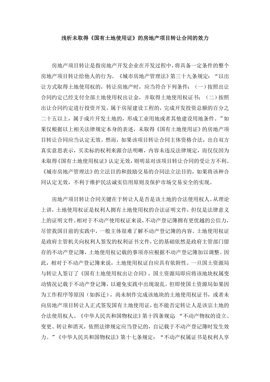 浅析未取得《国有土地使用证》的房地产项目转让合同的_第1页