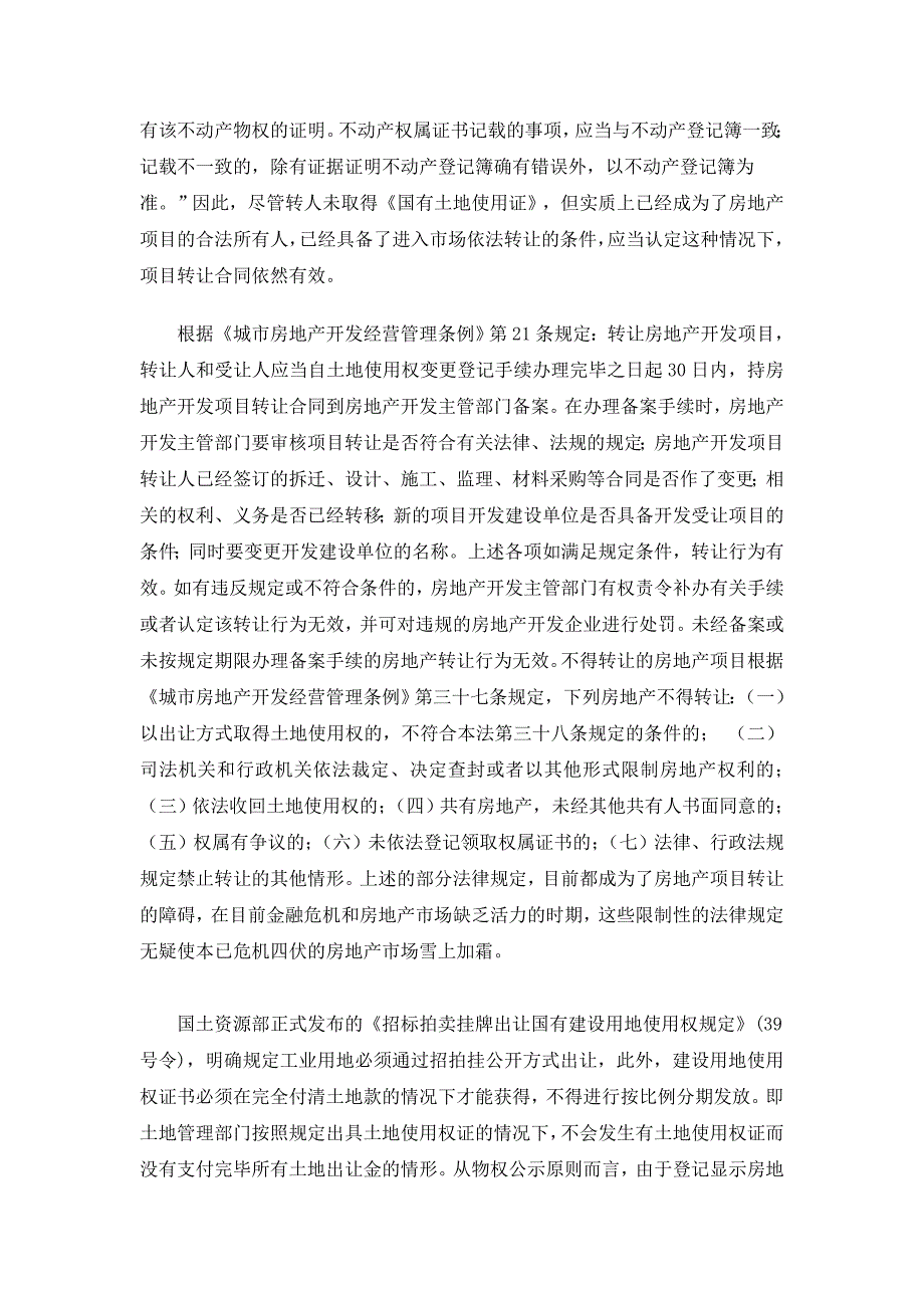 浅析未取得《国有土地使用证》的房地产项目转让合同的_第2页