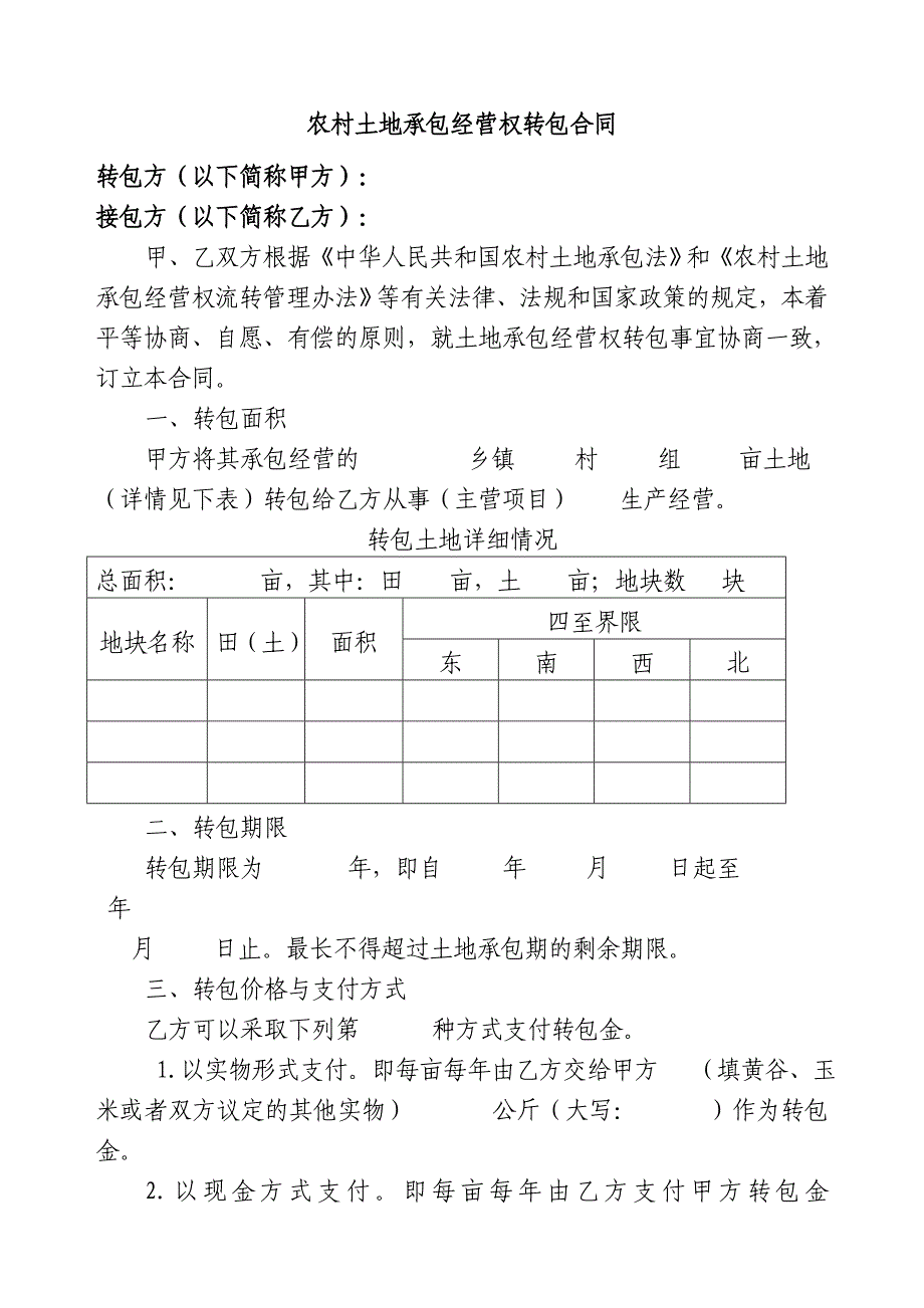 农村土地承包经营权转包合同范文_第1页