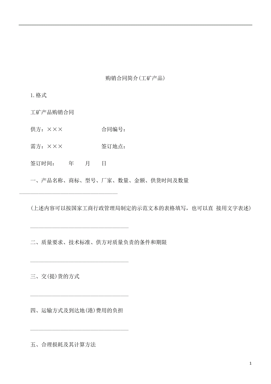 法律知识品)购销合同简介(工矿产_第1页