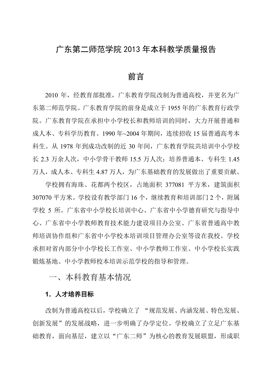 广东第二师范学院2013年本科教学质量报告_第1页