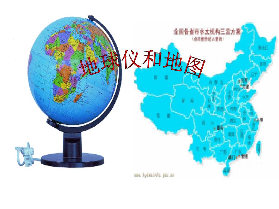 七年级中考复习1——地球仪和地图_第1页