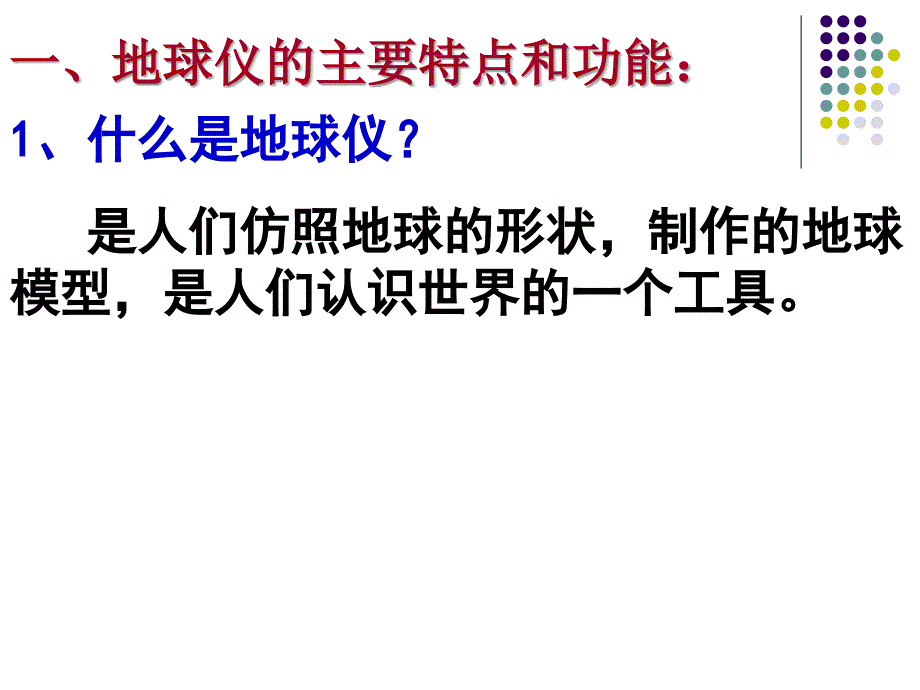 七年级中考复习1——地球仪和地图_第3页