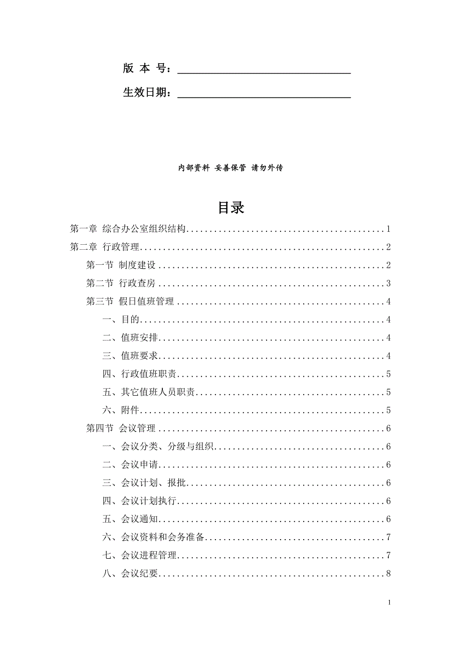 行政后勤工作手册-1.1版本_第2页