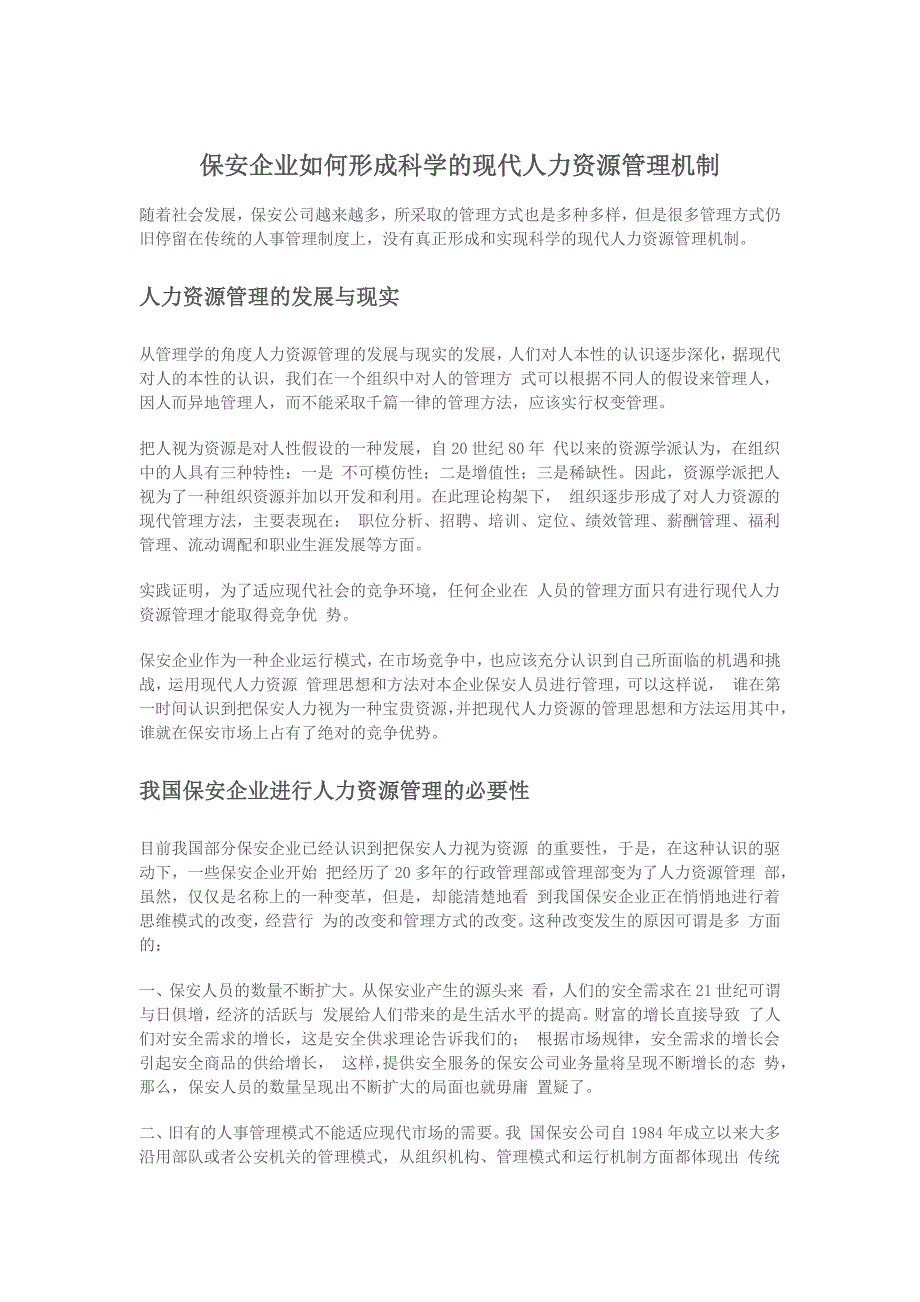 保安企业如何形成科学的现代人力资源管理机制_第1页