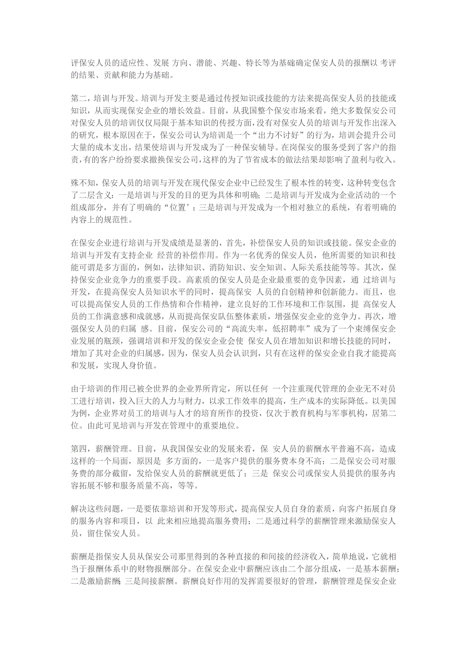 保安企业如何形成科学的现代人力资源管理机制_第3页