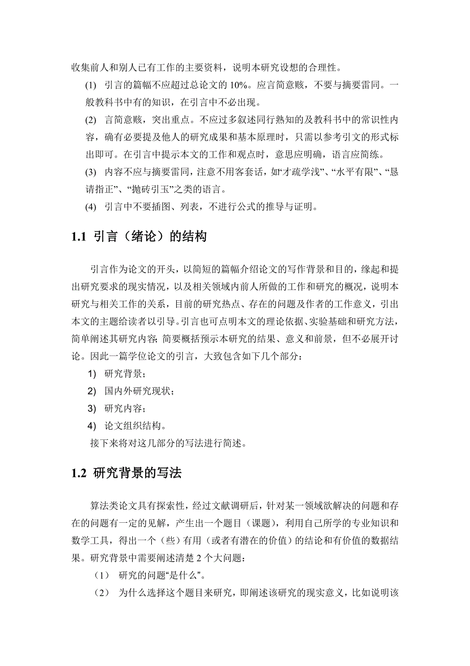 计算机科学技术系毕业设计(算法设计类论文)撰写说明_第4页