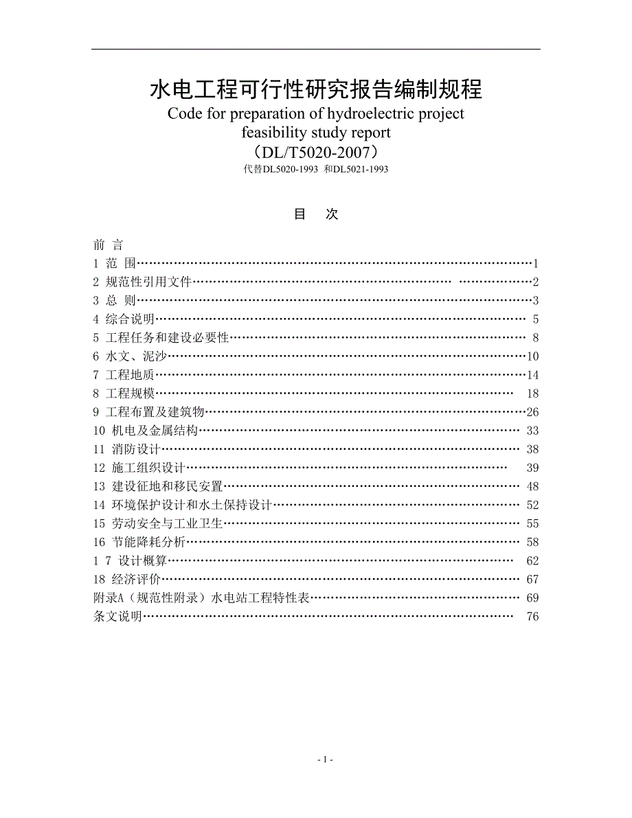 DLT5020-2007水电工程可行性研究报告编制规程_第1页