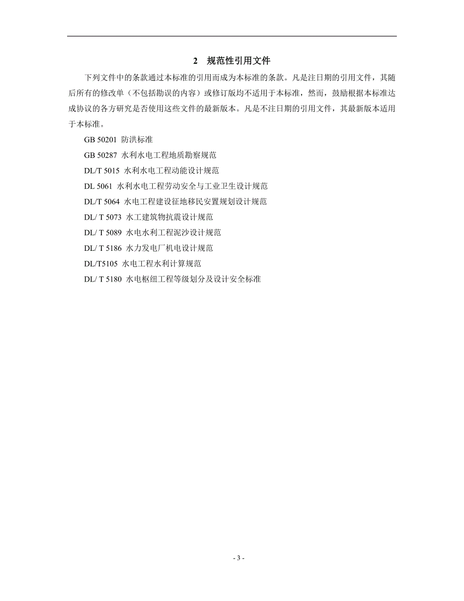 DLT5020-2007水电工程可行性研究报告编制规程_第4页