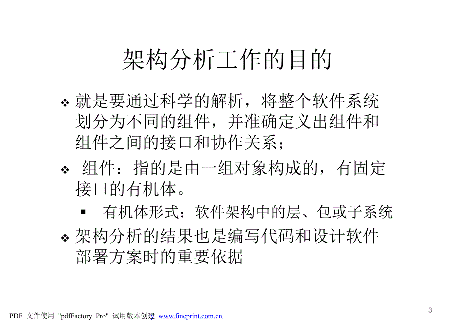 面向对象分析与设计(5)-架构分析1_第3页