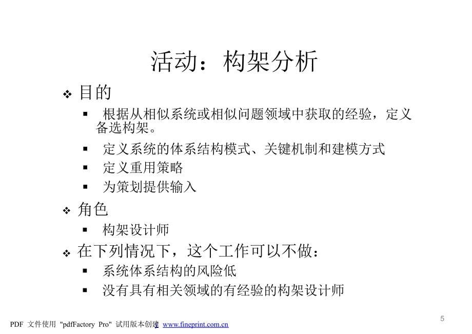 面向对象分析与设计(5)-架构分析1_第5页