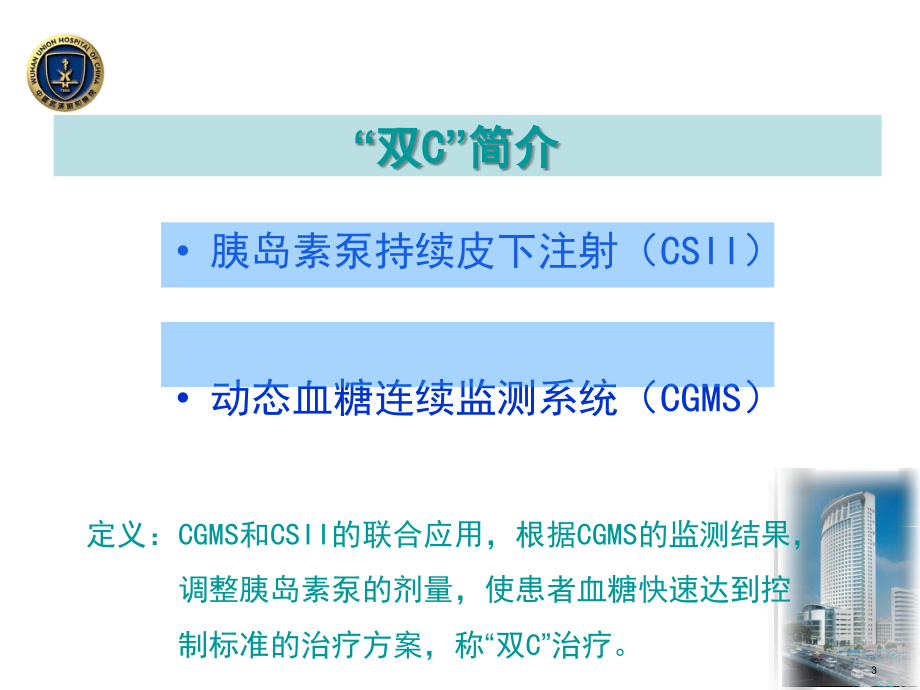 双“C”在糖尿病患者治疗中的应用_第3页