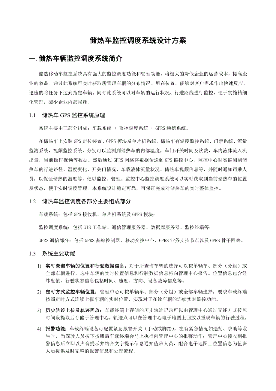 储热移动车辆监控系统设计方案_企业管理_经管营销_专业资料_第1页