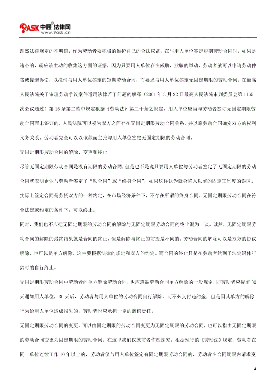 关于无固定期限劳动合同的探究_第4页