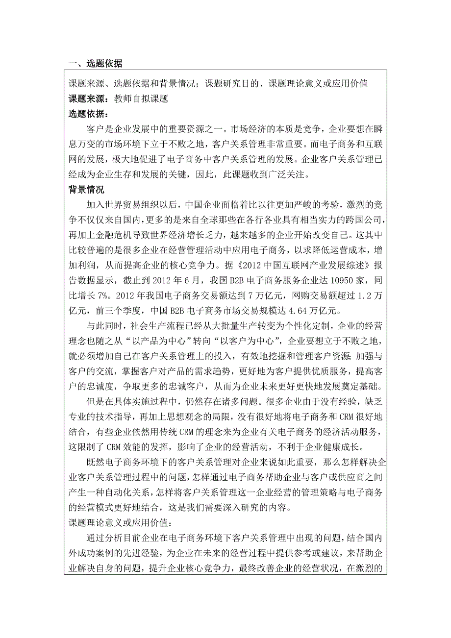 浅析电子商务环境下的客户关系管理开题报告定稿_第2页