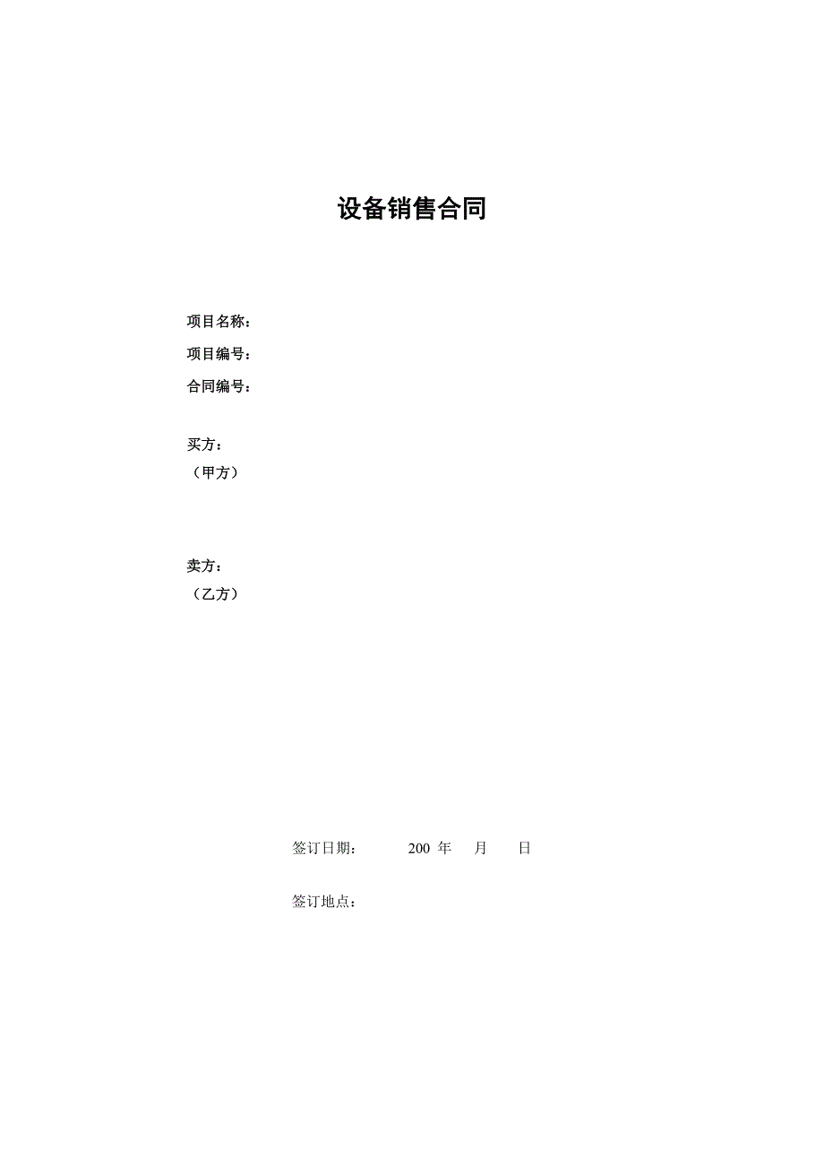 设备销售合同模版(适用于非系统设备_第1页