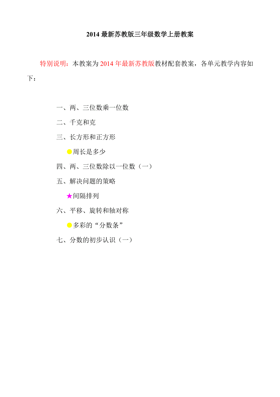 2014年小学数学最新苏教版三年级上册教案(1-4单元)已整理等5-7单元_第1页