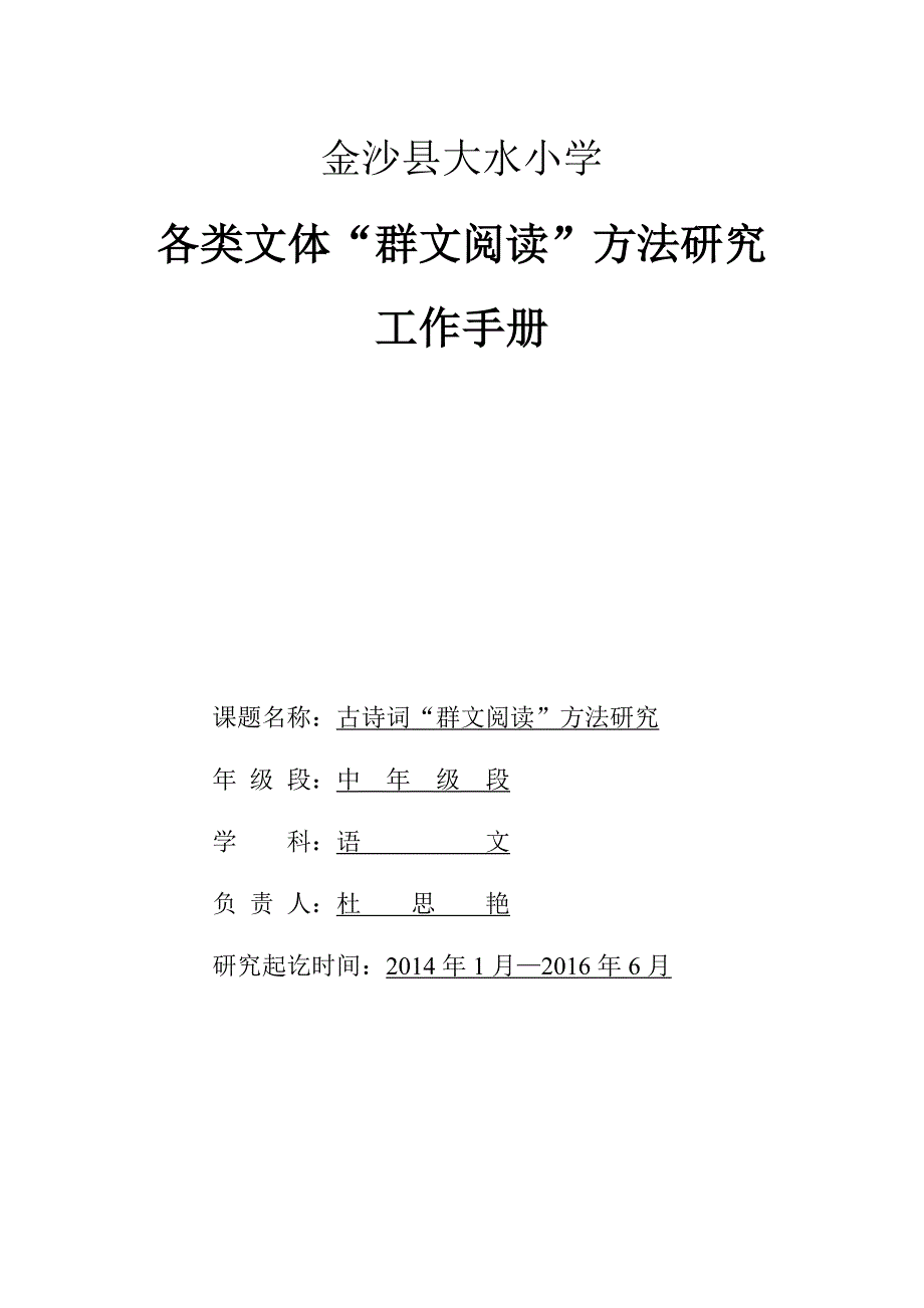 金沙县大水小学杜思艳古诗词群文阅读课题研究手册_第1页