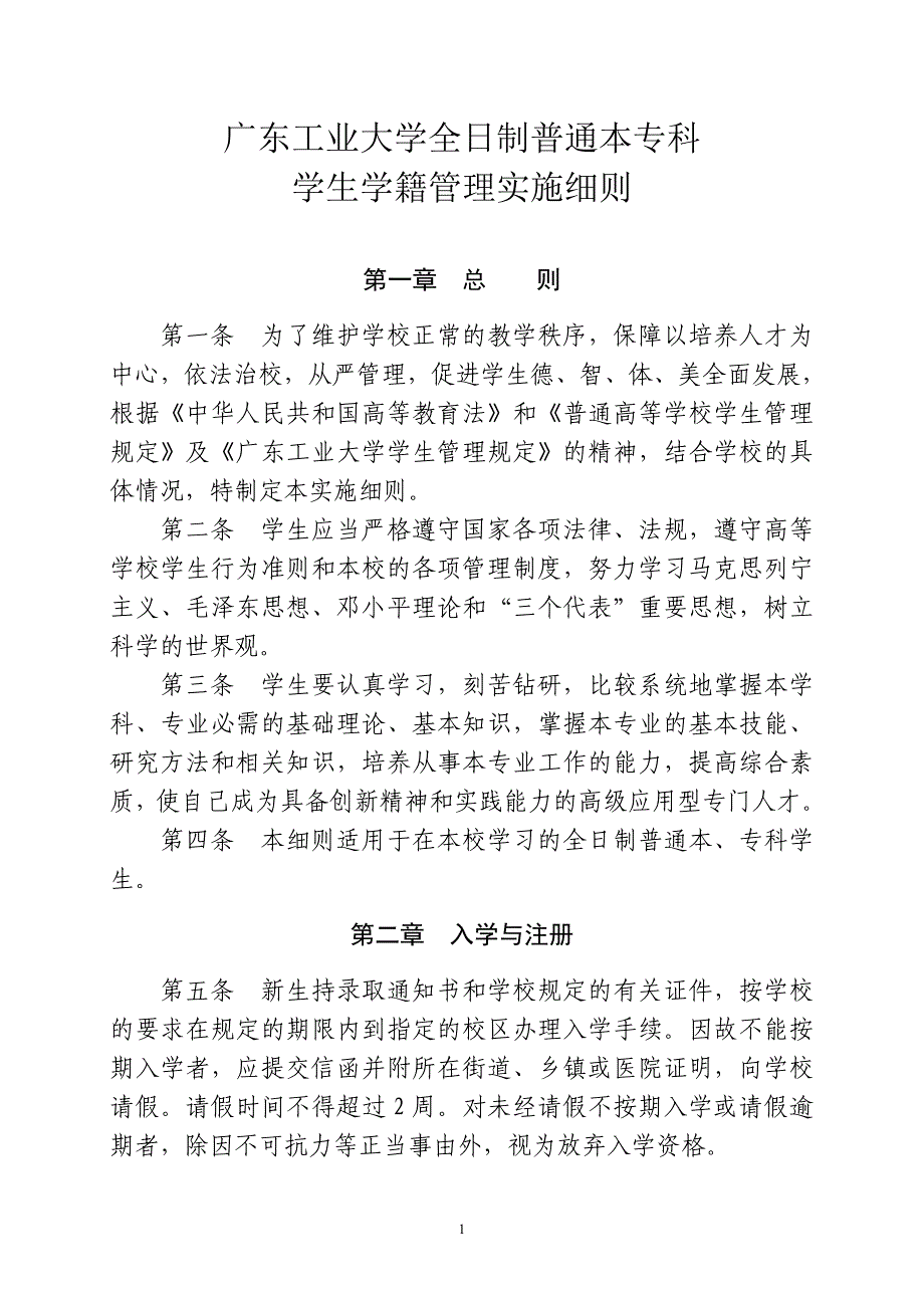 广东工业大学全日制普通本专科学生学籍管理实施细则(广_第1页