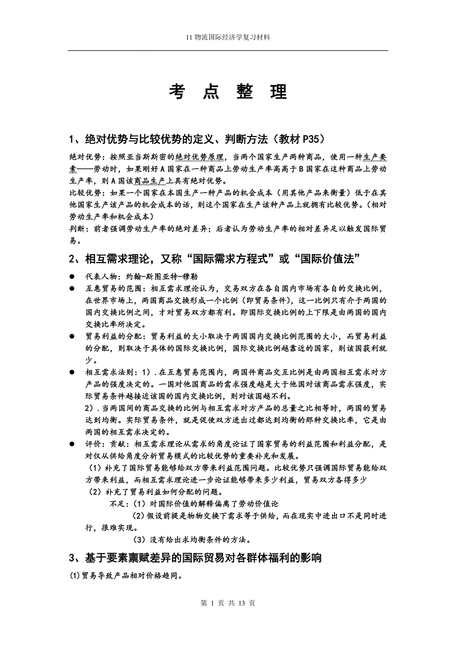 国际经济学考点(整理)doc_第1页