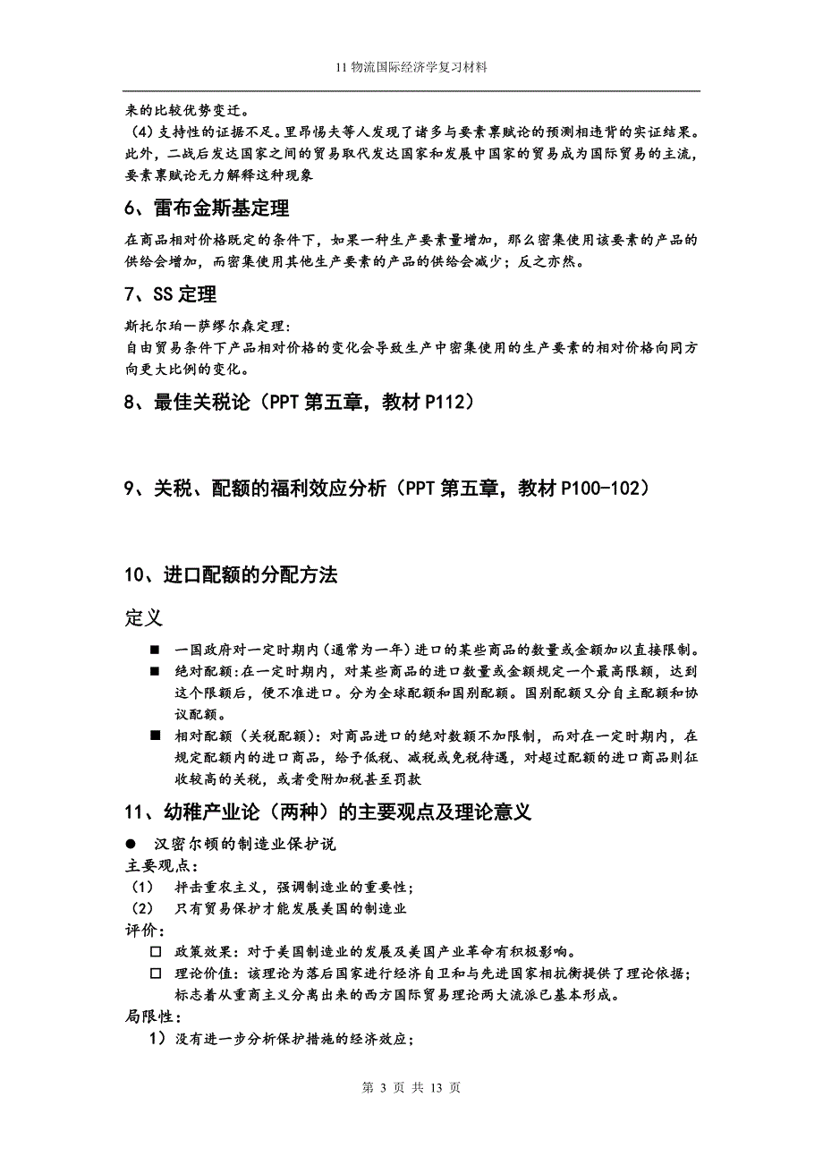 国际经济学考点(整理)doc_第3页