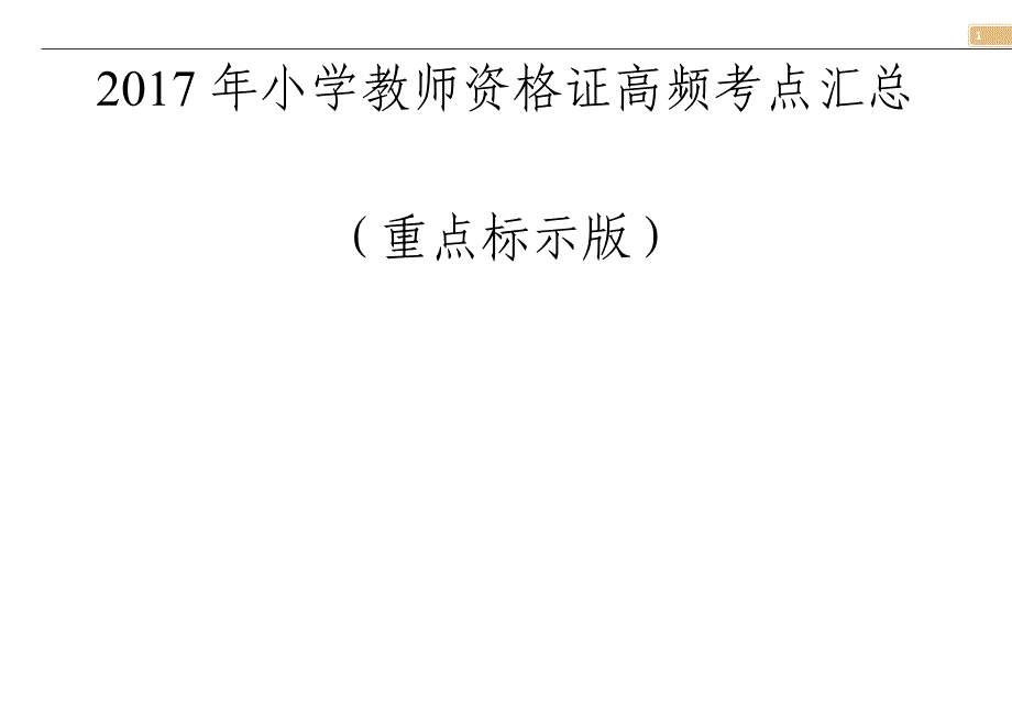 2017年小学教师资格 证高频考点汇总_第1页