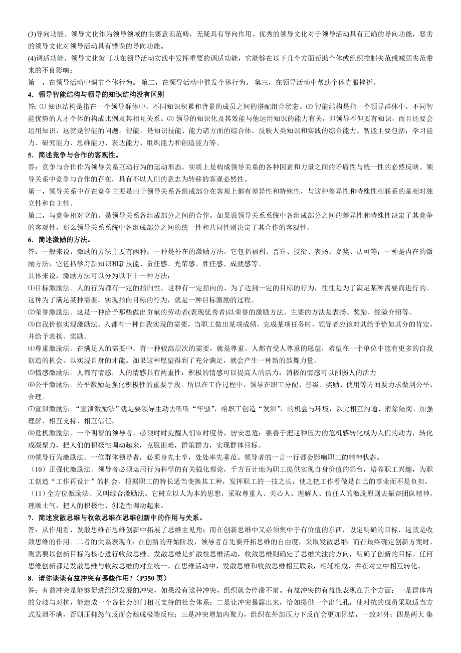 电大本科行政领导学(形考册)_管理学_高等教育_教育专区_第3页