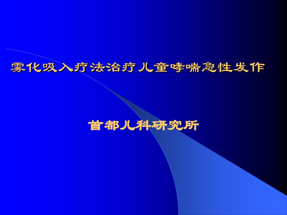 雾化吸入学习班_第1页