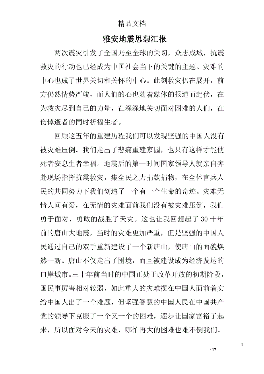 雅安地震思想汇报精选 _第1页
