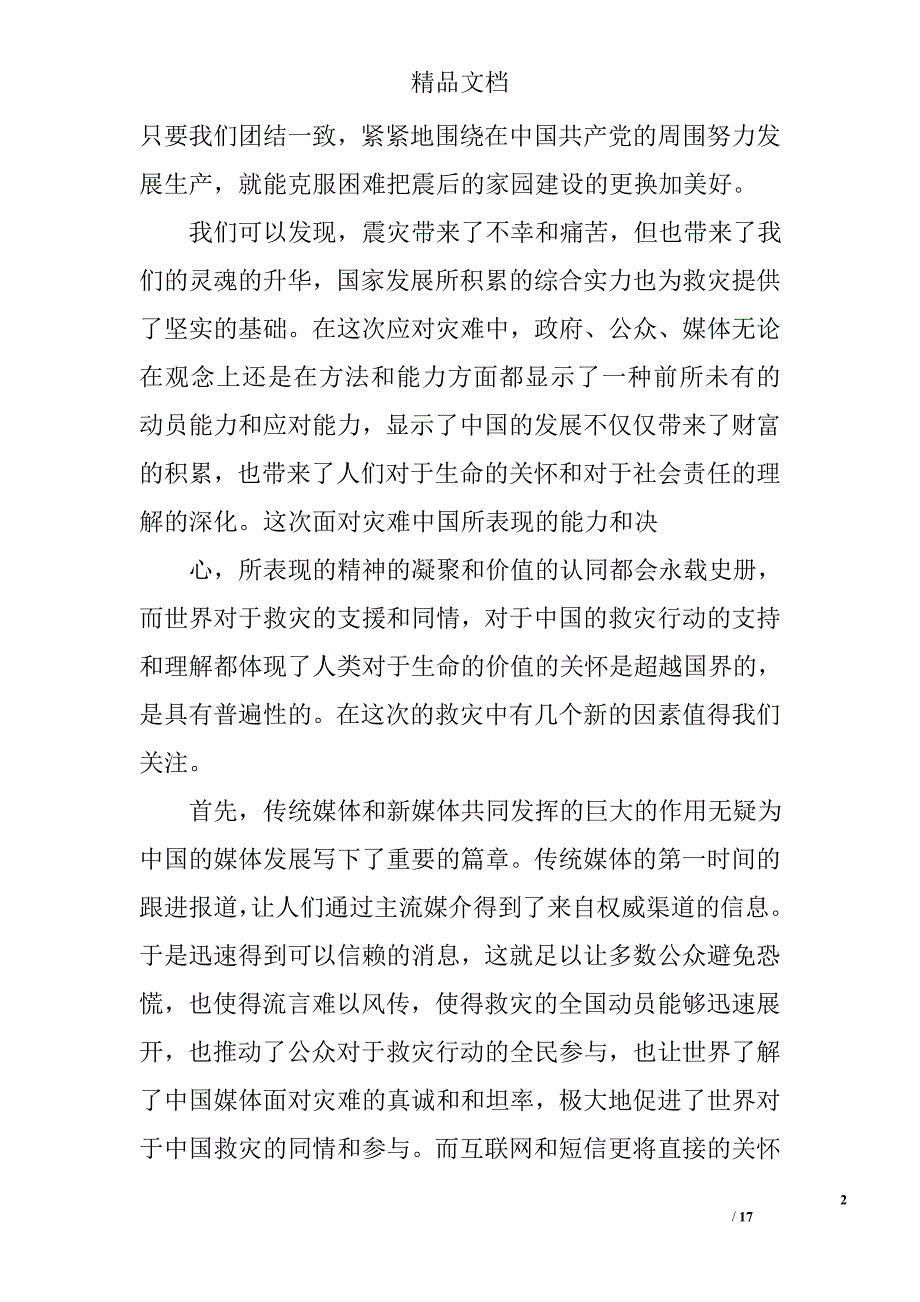 雅安地震思想汇报精选 _第2页