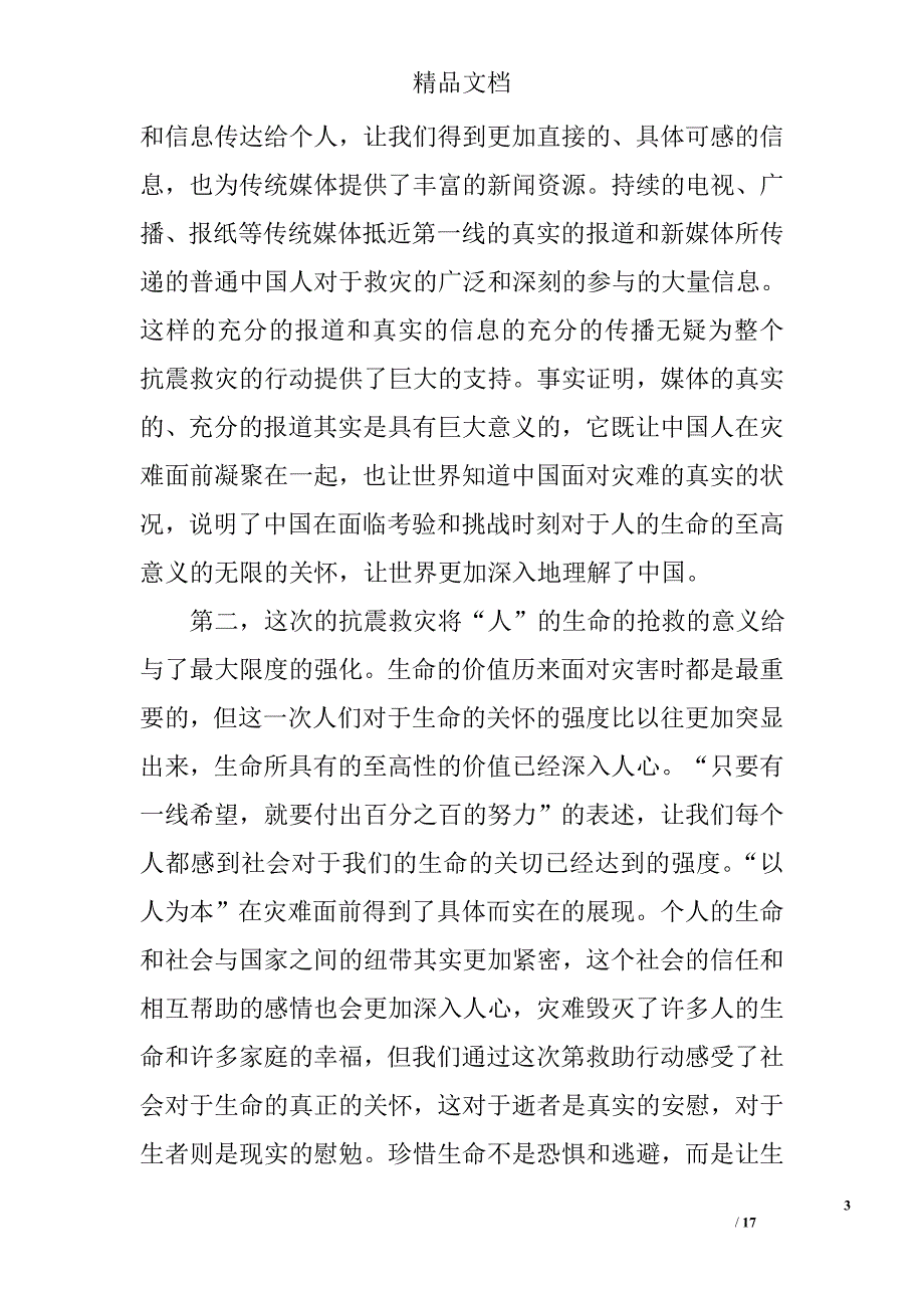 雅安地震思想汇报精选 _第3页