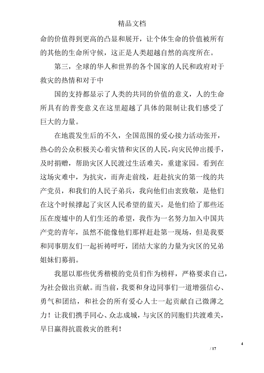 雅安地震思想汇报精选 _第4页