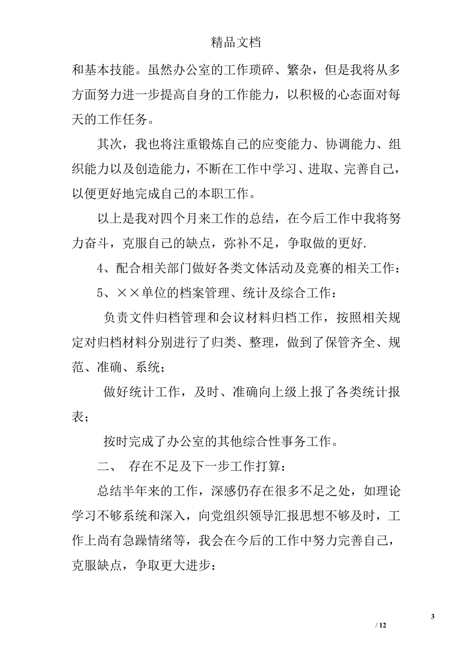 12月办公室人员试用期个人工作总结精选 _第3页