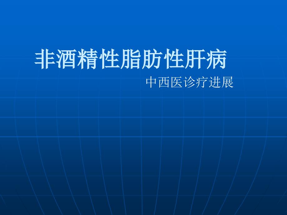 非酒精性脂肪肝的中西医诊治进展_第1页