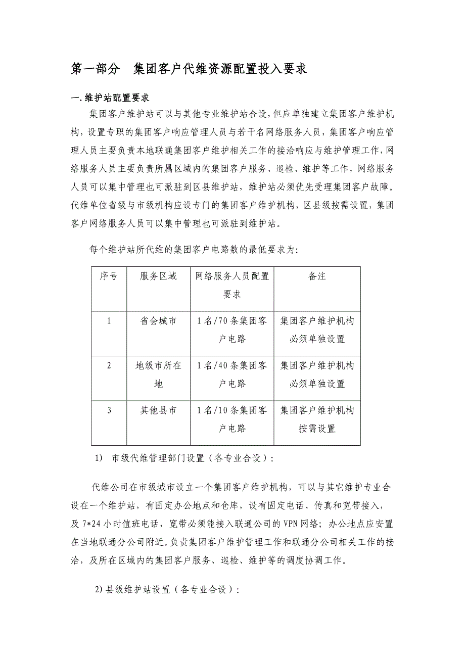 贵州联通集团客户代维技术规范_第3页