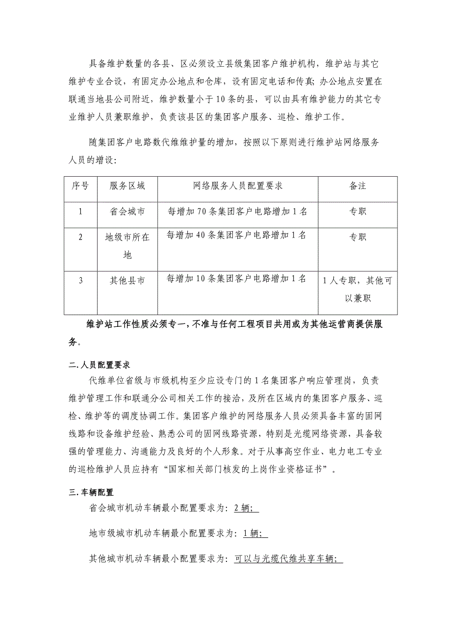 贵州联通集团客户代维技术规范_第4页