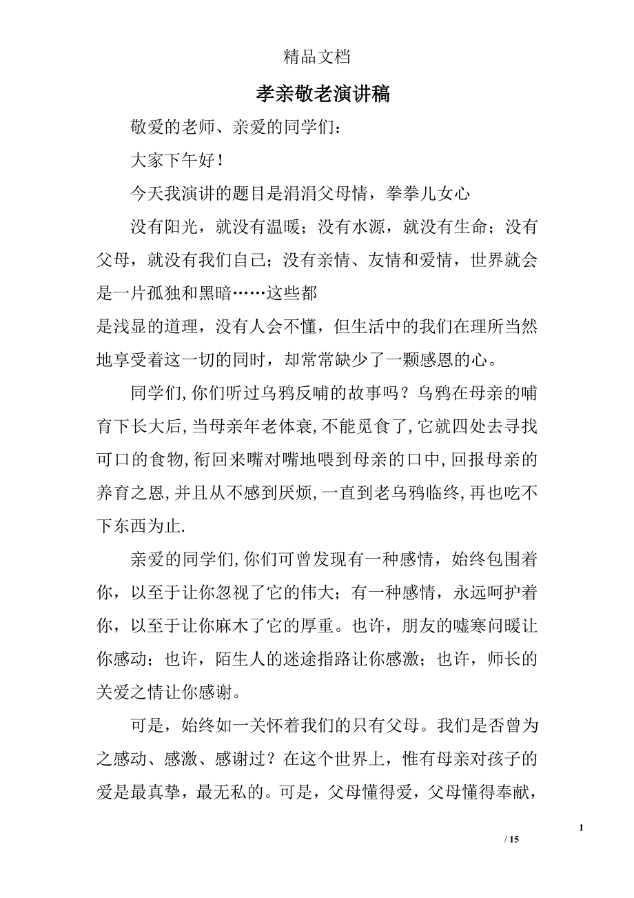 孝亲敬老演讲稿精选 _第1页