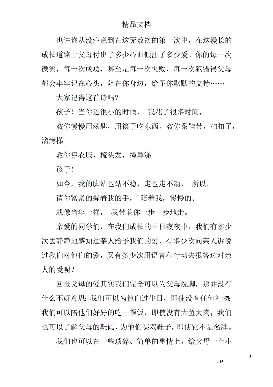 孝亲敬老演讲稿精选 _第3页
