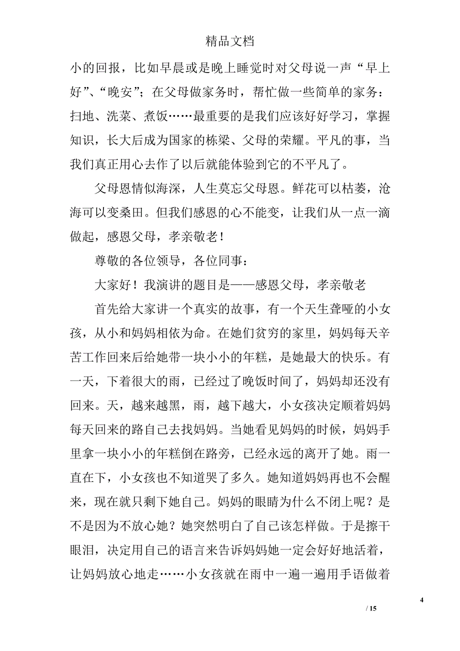 孝亲敬老演讲稿精选 _第4页