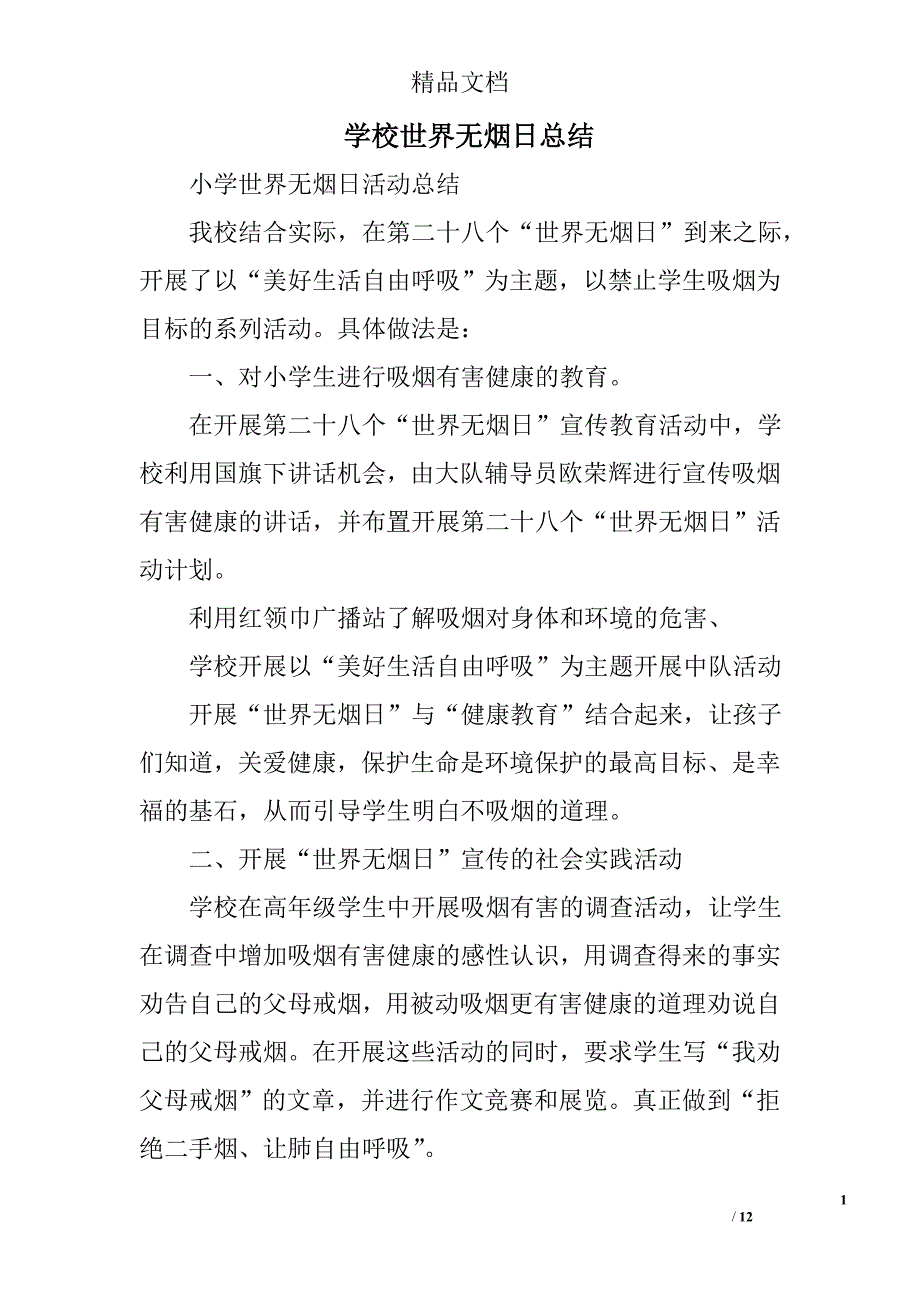 学校世界无烟日总结精选 _第1页