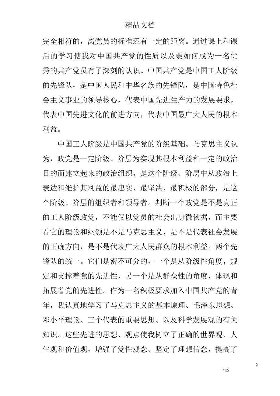 2016年党课培训思想汇报精选 _第2页