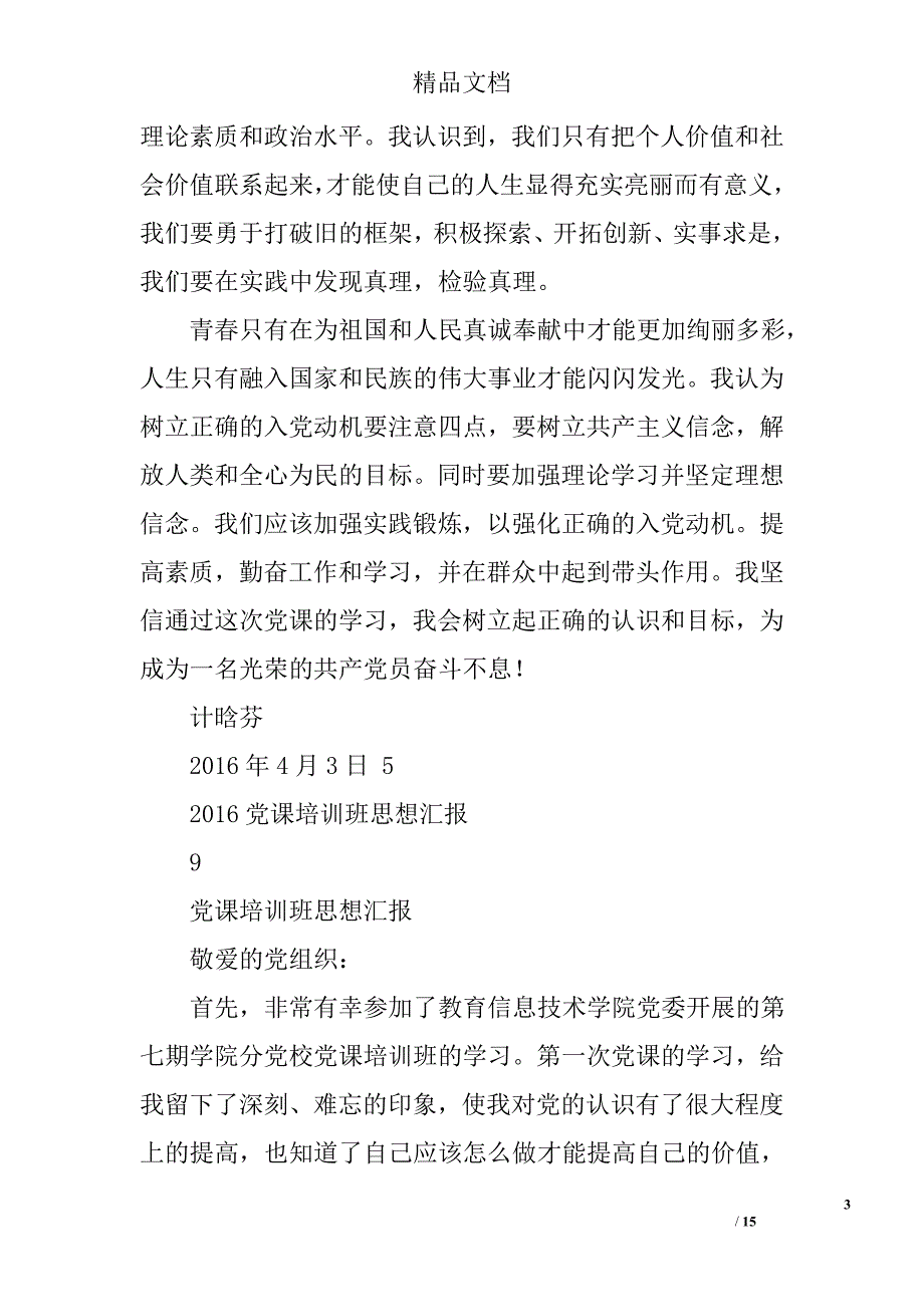 2016年党课培训思想汇报精选 _第3页