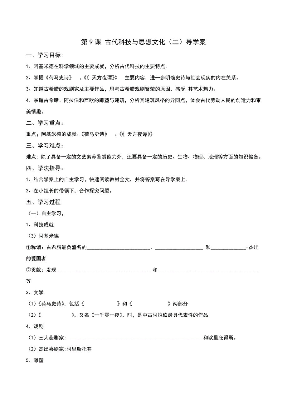 2017人教版九年级历史上册第9课《古代科技与思想文化（二）》导学案（含答案）_第1页
